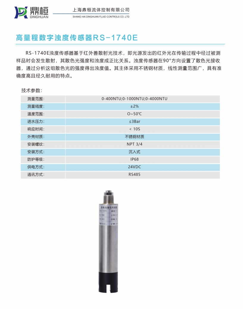 高量程浊度传感器.png