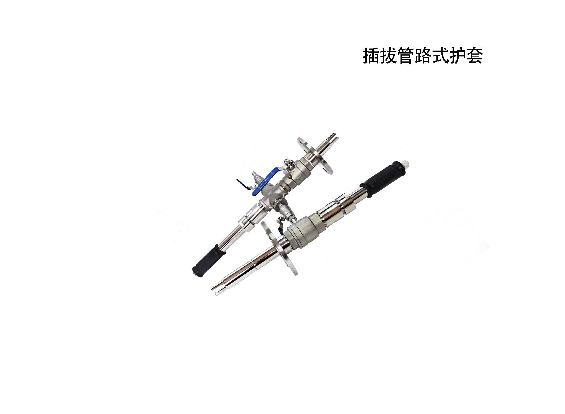插拔管路式护套.jpg