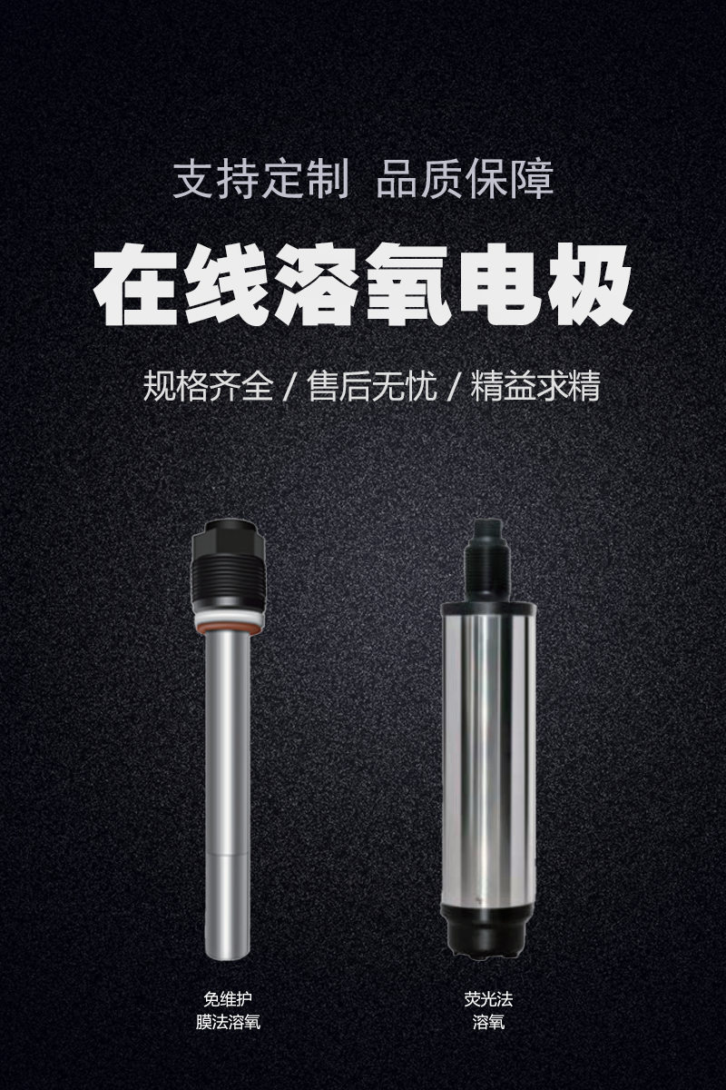 在线溶氧电极 中性.png
